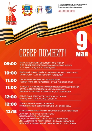 День Победы в Североморске