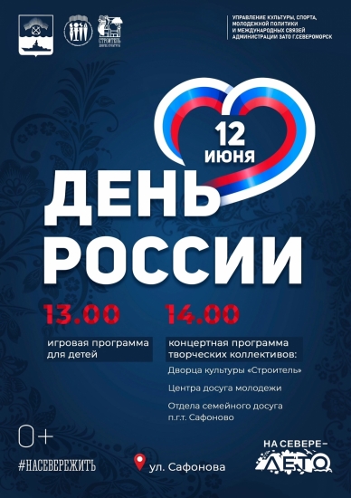 День России отметим вместе!