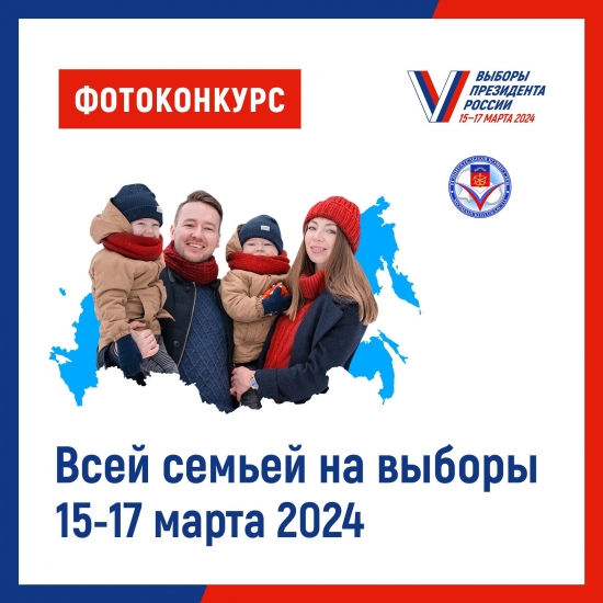 15-17 марта в Заполярье пройдет фотоконкурс «Всей семьей на выборы»