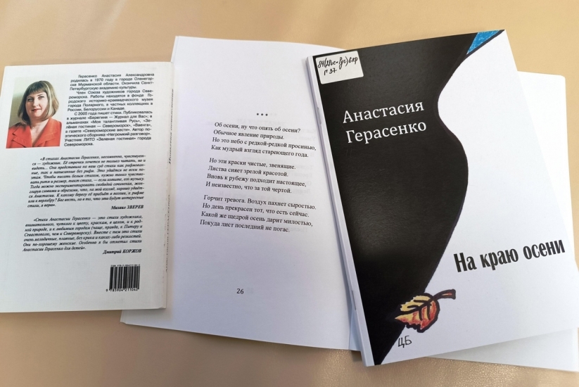 В Североморске состоится творческая встреча с поэтом и прозаиком Анастасией Герасенко