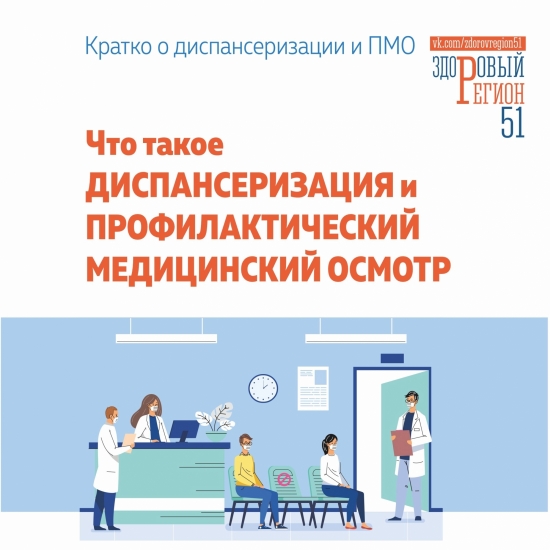 Профилактический медицинский осмотр