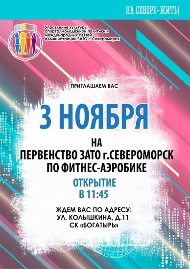 В Североморске пройдет Первенство ЗАТО по фитнес-аэробике