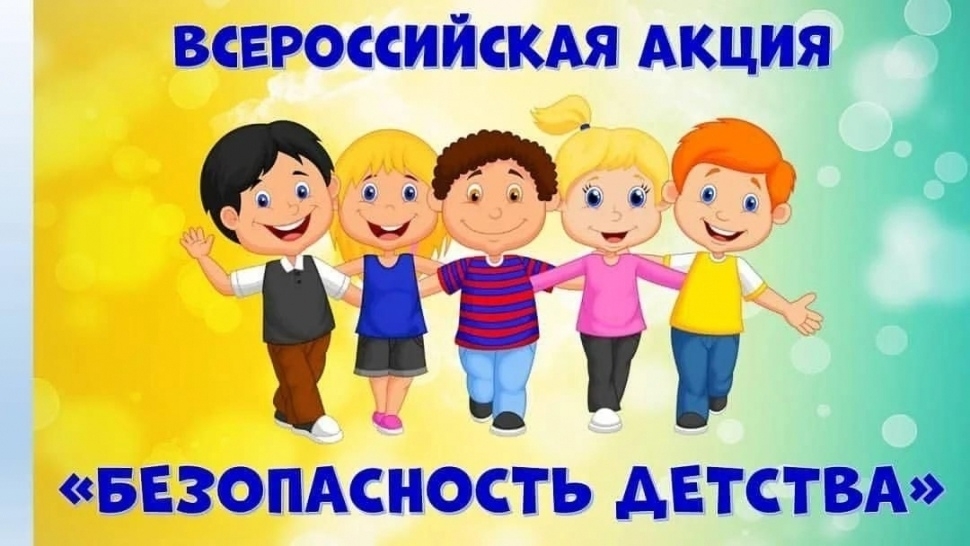 Проходит Всероссийская акция «Безопасность детства - 2022»
