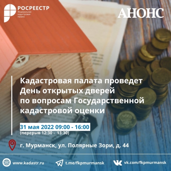 В Кадастровой палате по Мурманской области пройдет День открытых дверей