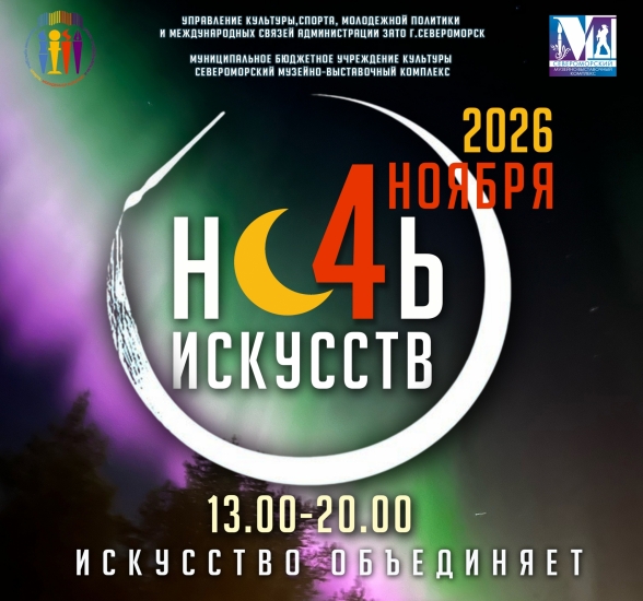Североморский Музейно‑выставочный комплекс приглашает жителей города на «Ночь искусств 2026»