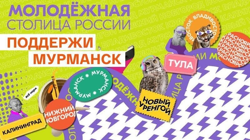 Поддержи Мурманск: стартовало голосование за звание Молодёжной столицы России