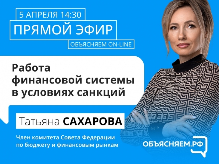 «Объясняем.РФ»: на вопросы северян в прямом эфире ответит сенатор Татьяна Сахарова