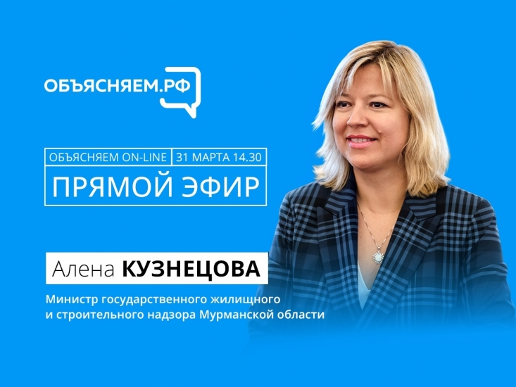 На вопросы северян ответит министр государственного жилищного и строительного надзора Мурманской области Алена Кузнецова