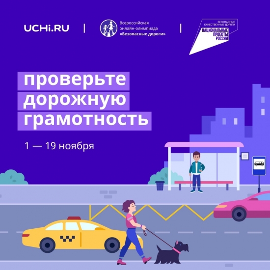 Всероссийская онлайн-олимпиада для школьников «Безопасные дороги»: юных северян приглашают присоединиться