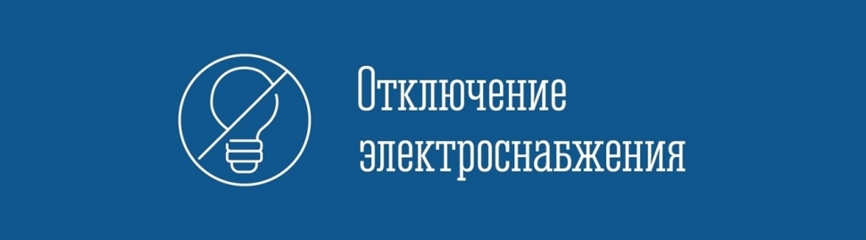 Внимание! Произойдут отключения электроэнергии!