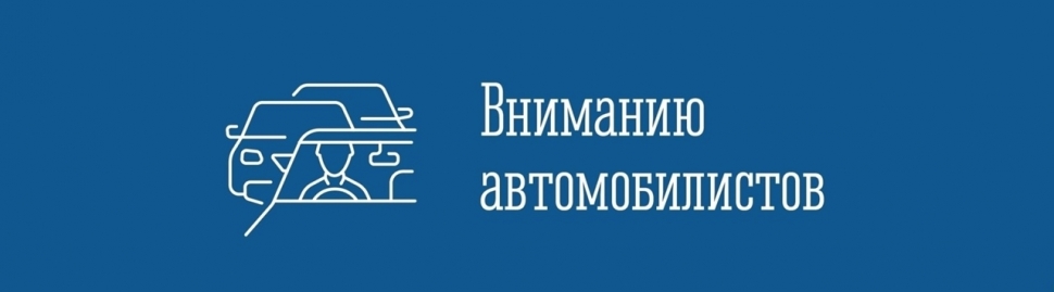 Внимание! Временное ограничение движения!