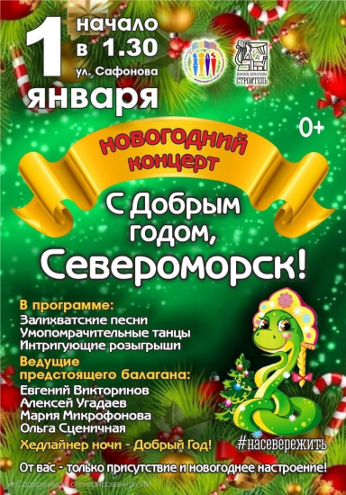 С Добрым годом, Североморск!