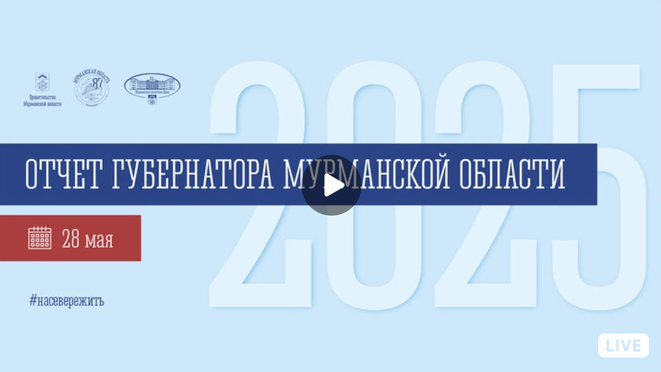 Онлайн-трансляция отчета губернатора Андрея Чибиса о работе региона ного правительства