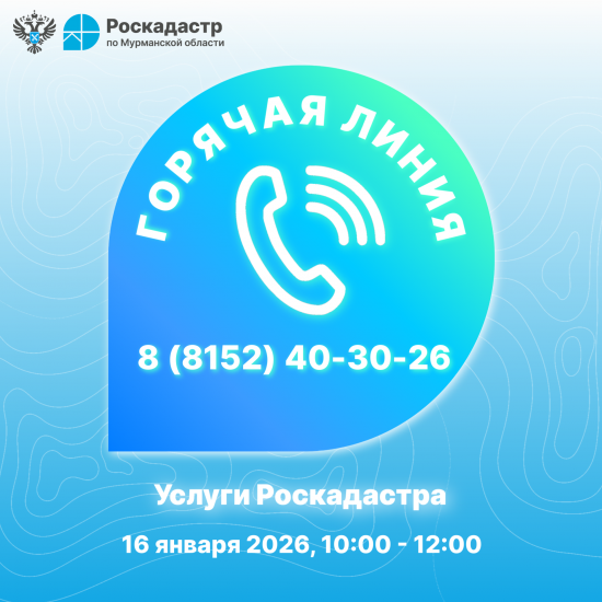 В мурманском Роскадастре пройдет горячая линия
