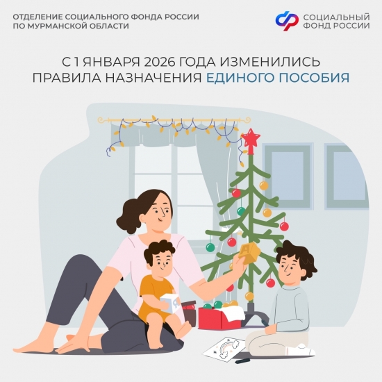 В 2025 году Отделение СФР по Мурманской области назначило единое пособие родителям более 36 тысяч детей