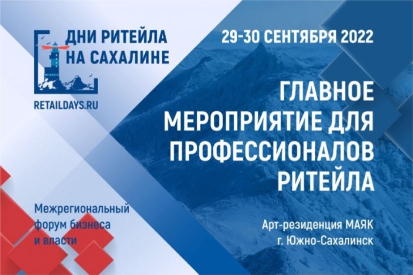 Пройдет межрегиональный форум «Дни ритейла на Сахалине» 