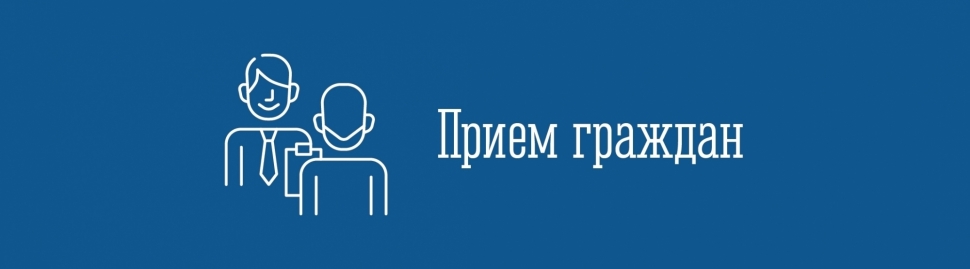 Приём граждан