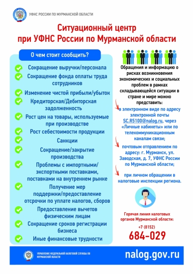 Ситуационный центр при УФНС России по Мурманской области будет мониторить экономическую ситуацию в регионе