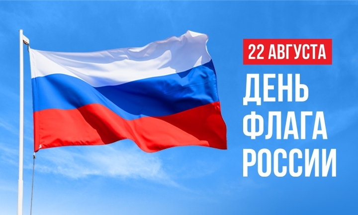 22 августа - День Государственного флага Российской Федерации