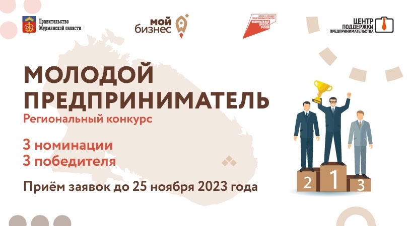 Молодых предпринимателей Мурманской области приглашают принять участие в региональном конкурсе  