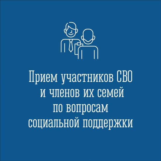 Приемов участников СВО по вопросам социальной поддержки