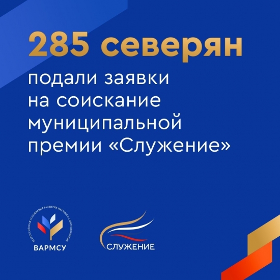 Северяне подали 285 заявок на Всероссийскую муниципальную премию «Служение»