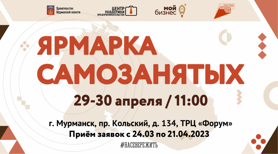 Самозанятых северян приглашают стать участниками ярмарки в Мурманске