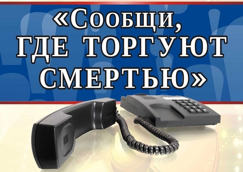 Проходит I-й этап Всероссийской антинаркотической акции «Сообщи, где торгуют смертью»