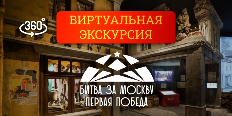 3D-путешествие по масштабной экспозиции «Битва за Москву. Первая Победа!»