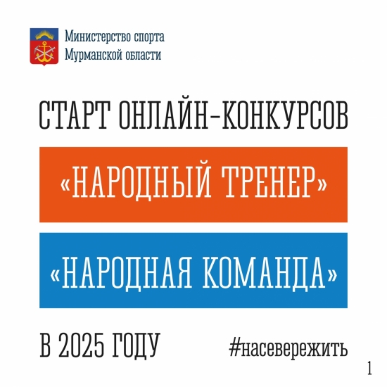 Открыт прием заявок на участие в онлайн-конкурсах «Народный тренер» и «Народная команда»