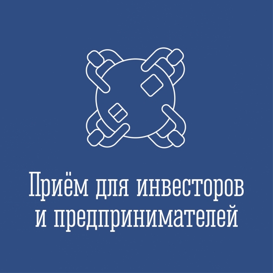 Прием проведет инвестиционный уполномоченный